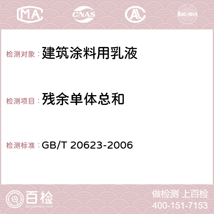 残余单体总和 《建筑涂料用乳液》 GB/T 20623-2006 4.12