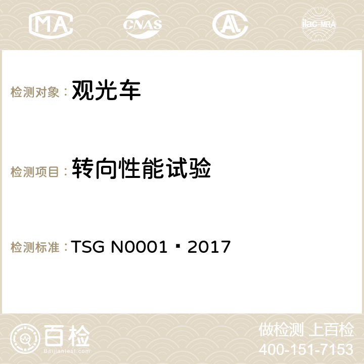 转向性能试验 场(厂)内专用机动车辆 安全技术监察规程 TSG N0001—2017 4.2.2