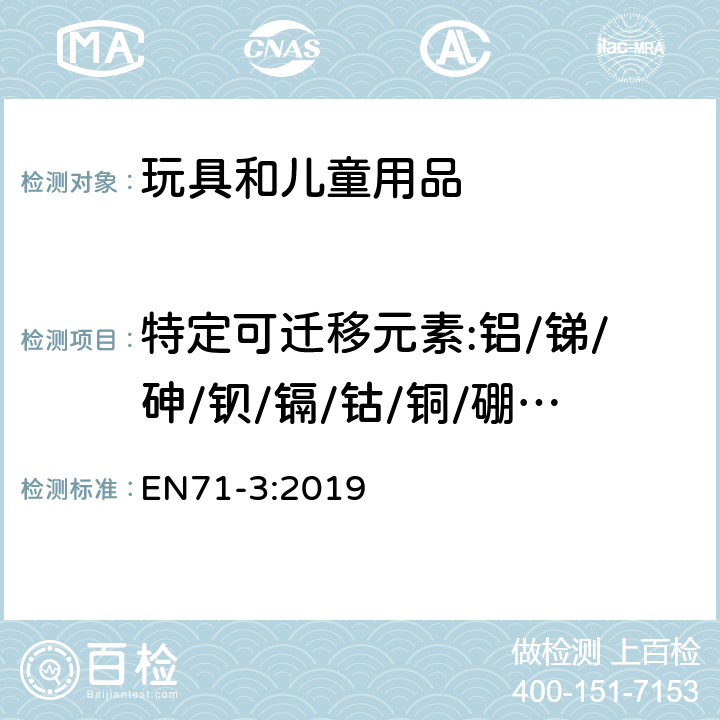 特定可迁移元素:铝/锑/砷/钡/镉/钴/铜/硼/铅/锰/汞/镍/硒/锶/锡/锌 欧洲玩具安全-第3部分:特定元素的迁移 EN71-3:2019