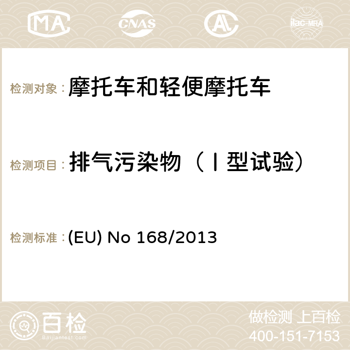 排气污染物（Ⅰ型试验） 欧盟关于两轮或三轮及四轮车认证及市场监管的法规 (EU) No 168/2013