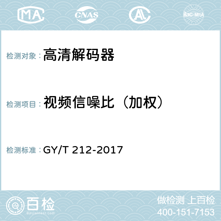 视频信噪比（加权） MPEG-2标清编码器、解码器技术要求和测量方法 GY/T 212-2017 4.6