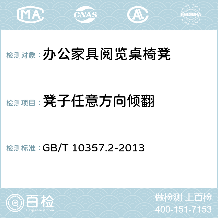 凳子任意方向倾翻 家具力学性能试验 第2部分:椅凳类稳定性 GB/T 10357.2-2013 4.1.4