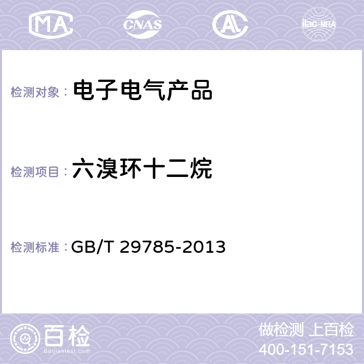 六溴环十二烷 电子电气产品中六溴环十二烷的测定 气相色谱-质谱联用法 GB/T 29785-2013 7