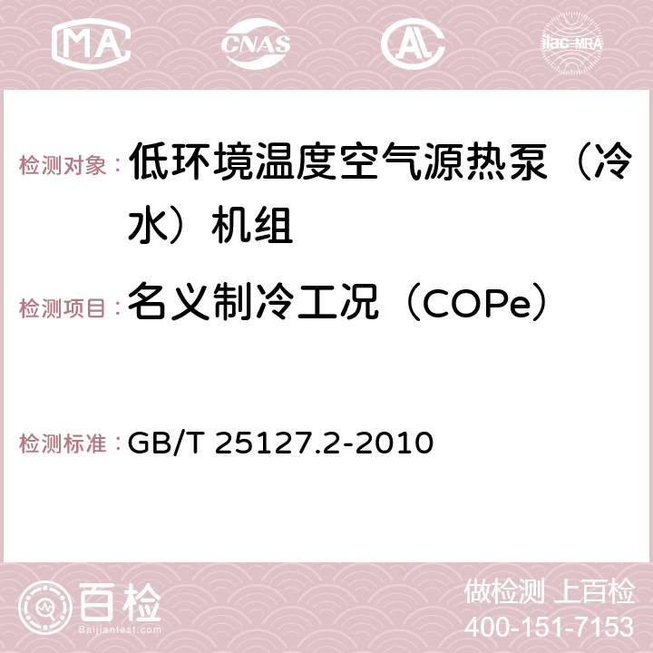 名义制冷工况（COPe） 《低环境温度空气源热泵（冷水）机组 第2部分：户用及类似用途的热泵（冷水）机组》 GB/T 25127.2-2010 6.3.2.4