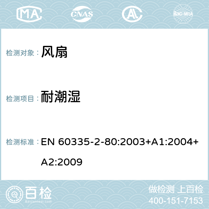 耐潮湿 家用和类似用途电器的安全 第 2-80 部分 风扇的特殊要求 EN 60335-2-80:2003+A1:2004+A2:2009 15