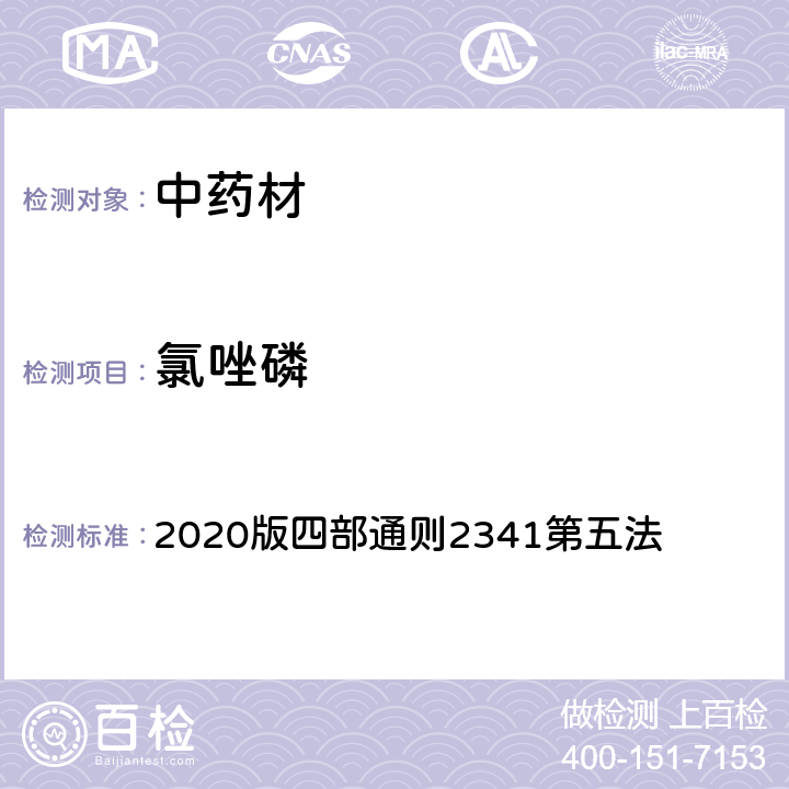 氯唑磷 《中国药典》 2020版四部通则2341第五法