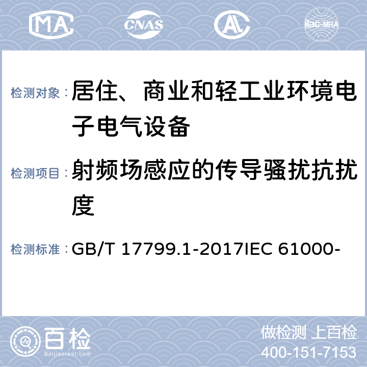 射频场感应的传导骚扰抗扰度 电磁兼容 通用标准 居住、商业和轻工业环境中的抗扰度试验 GB/T 17799.1-2017IEC 61000-6-1:2005 EN 61000-6-1: 2007 9