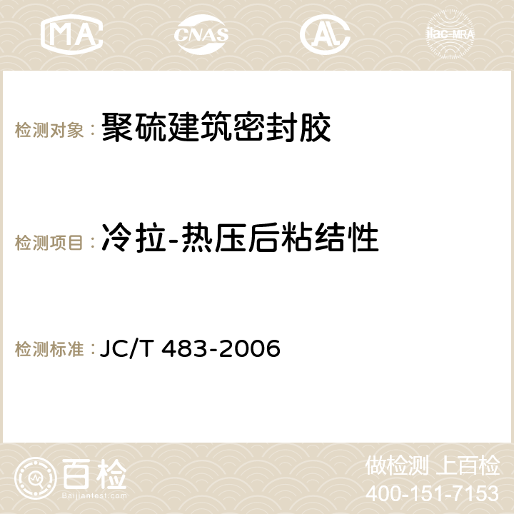 冷拉-热压后粘结性 聚硫建筑密封胶 JC/T 483-2006 5.11