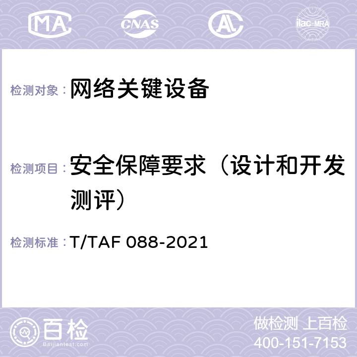 安全保障要求（设计和开发测评） 网络关键设备安全通用检测方法 T/TAF 088-2021 7.1