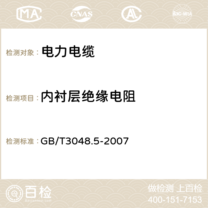 内衬层绝缘电阻 《电线电缆电性`能试验方法　第5部分：绝缘电阻试验》 GB/T3048.5-2007 4.3