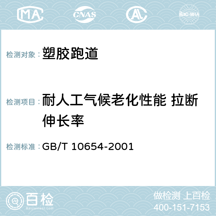 耐人工气候老化性能 拉断伸长率 高聚物多孔弹性材料拉伸强度和拉断伸长率的测定 GB/T 10654-2001 6.4