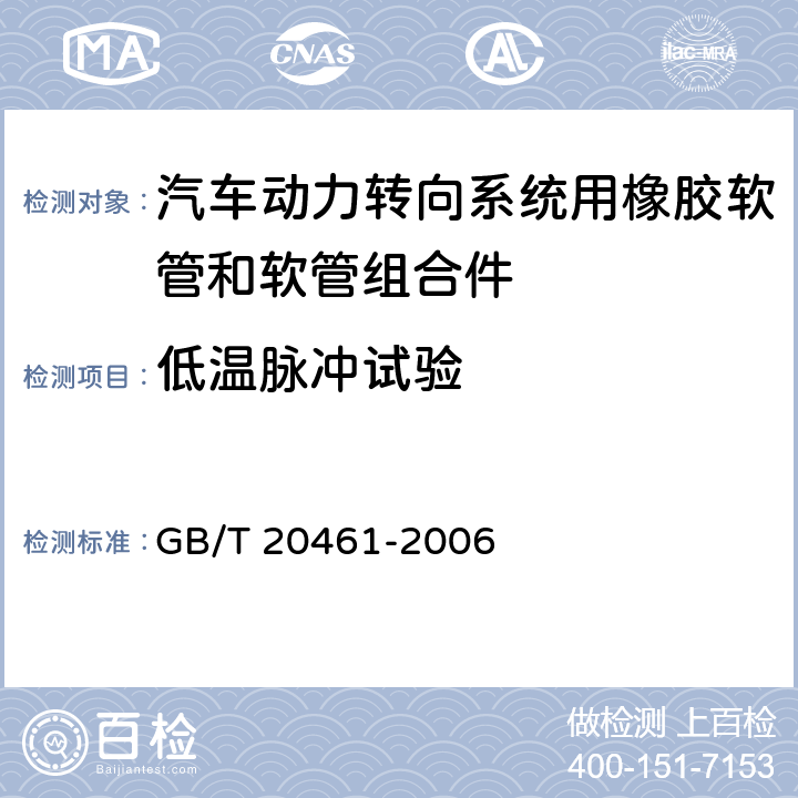 低温脉冲试验 汽车动力转向系统用橡胶软管和软管组合件 规范 GB/T 20461-2006 7.11