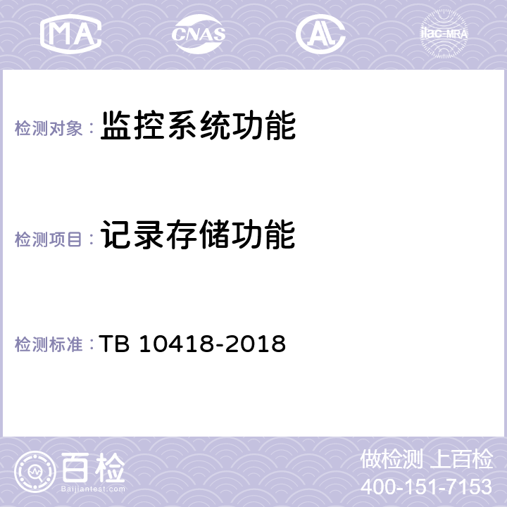 记录存储功能 铁路通信工程施工质量验收标准 TB 10418-2018 20.4.2