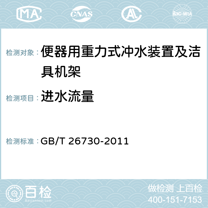 进水流量 卫生洁具 便器用重力式冲水装置及洁具机架 GB/T 26730-2011 5.2.3　