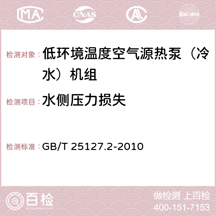 水侧压力损失 《低环境温度空气源热泵（冷水）机组 第2部分：户用及类似用途的热泵（冷水）机组》 GB/T 25127.2-2010 6.3.2.5