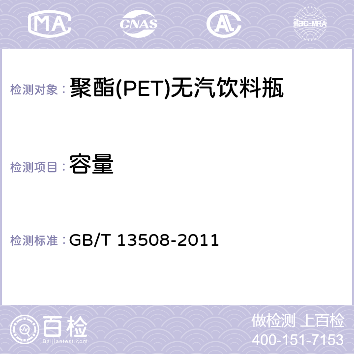 容量 聚酯聚乙烯吹塑桶 GB/T 13508-2011 3.1