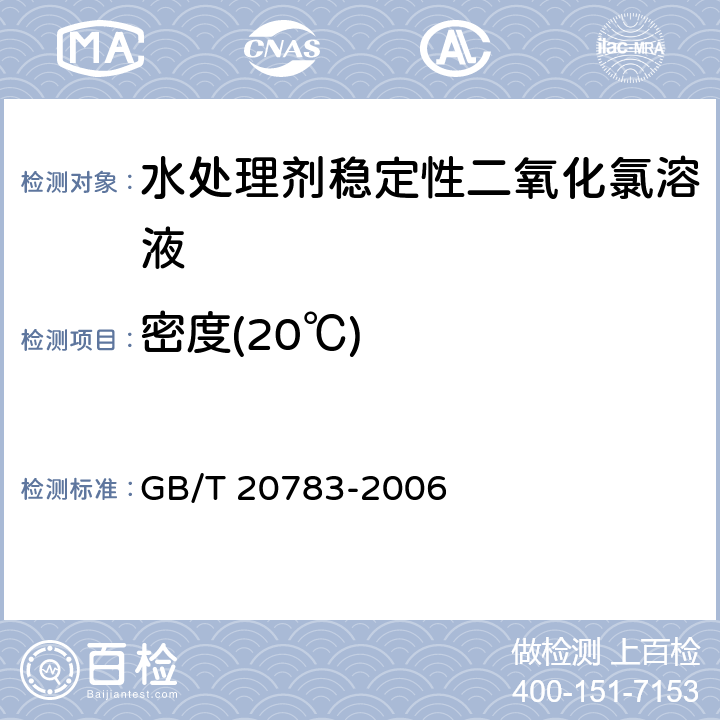 密度(20℃) 稳定性二氧化氯溶液 GB/T 20783-2006 6.2