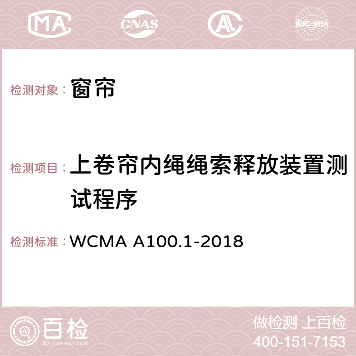 上卷帘内绳绳索释放装置测试程序 窗帘 WCMA A100.1-2018 Appendix E