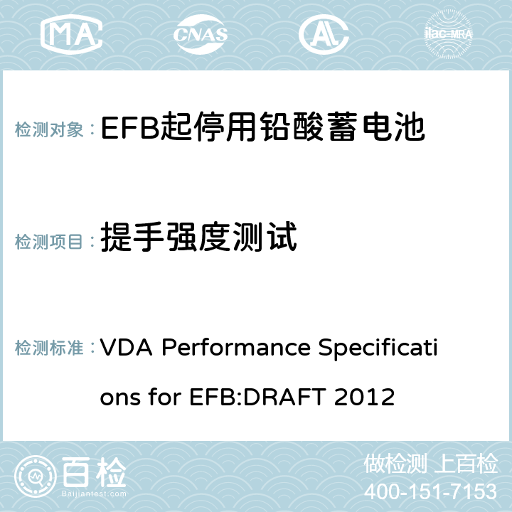 提手强度测试 德国汽车工业协会EFB起停用电池要求规范 VDA Performance Specifications for EFB:DRAFT 2012 8.5