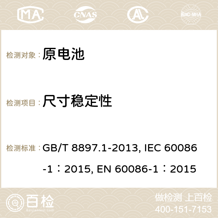尺寸稳定性 原电池原电池 第1部分:总则 GB/T 8897.1-2013, IEC 60086-1：2015, EN 60086-1：2015 4.2.2