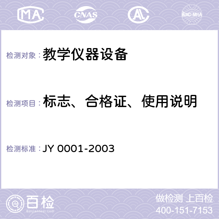 标志、合格证、使用说明 Y 0001-2003 教学仪器设备产品一般质量要求 J 11