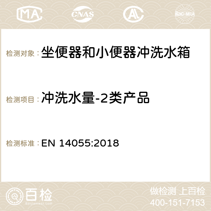 冲洗水量-2类产品 坐便器和小便器冲洗水箱 EN 14055:2018 6.10.3