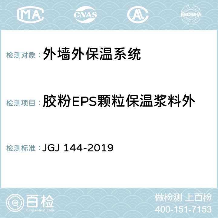 胶粉EPS颗粒保温浆料外墙外保温系统系统抗拉强度 外墙外保温工程技术规程 JGJ 144-2019 附录C.3