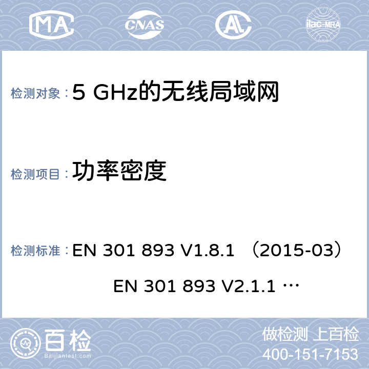 功率密度 EN 301 893 V1.8.1 5 GHz的无线局域网；协调标准覆盖的基本要求第2014/53/ EU号指令第3.2条  （2015-03） EN 301 893 V2.1.1 （2017-05)