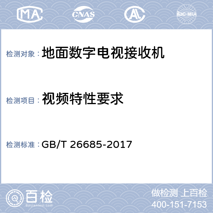 视频特性要求 地面数字电视接收机测量方法 GB/T 26685-2017 5.5