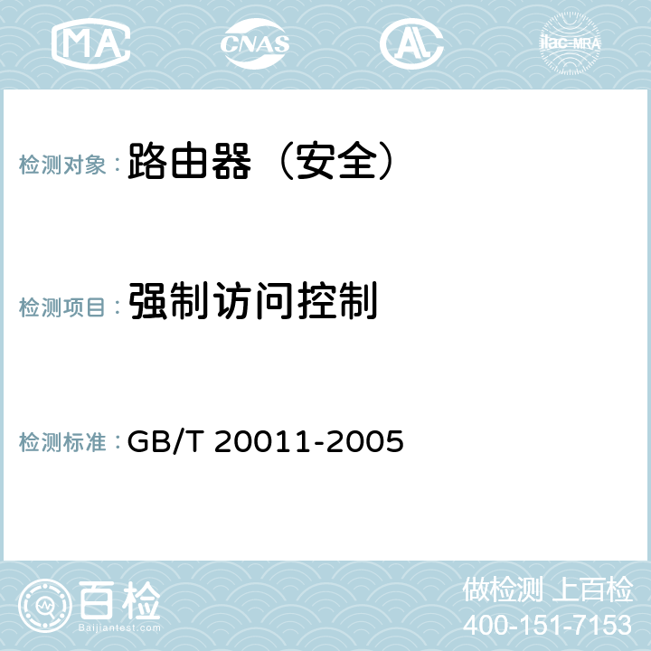 强制访问控制 GB/T 20011-2005 信息安全技术 路由器安全评估准则