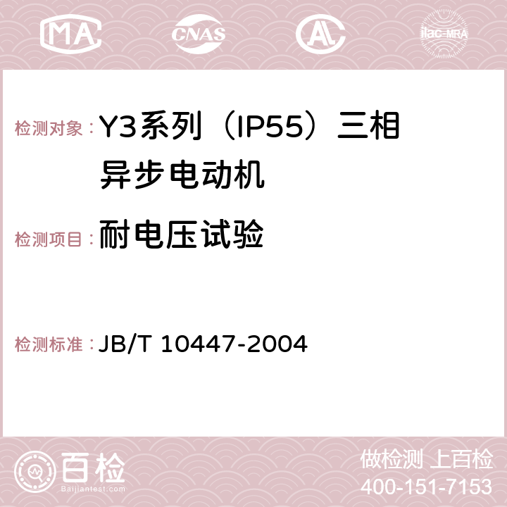 耐电压试验 Y3系列（IP55）三相异步电动机技术条件（机座号63—355） JB/T 10447-2004 4.15