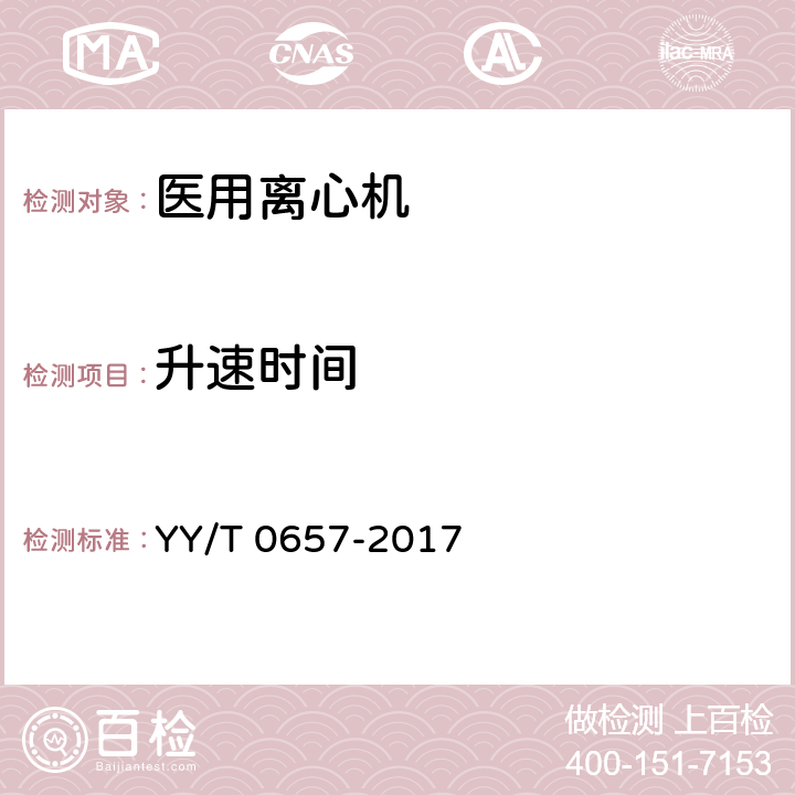 升速时间 医用离心机 YY/T 0657-2017 6.8