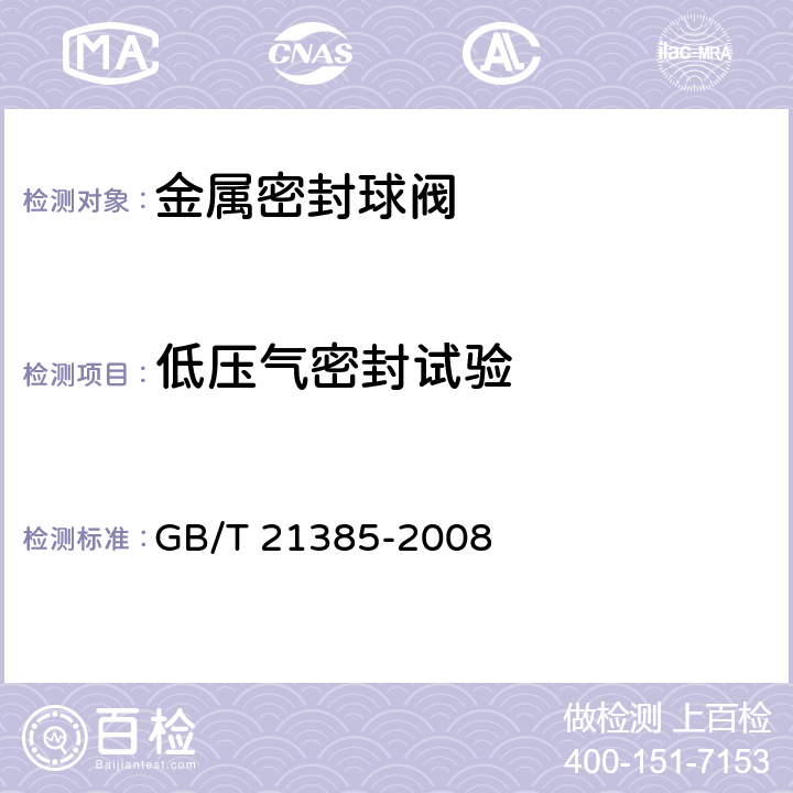 低压气密封试验 金属密封球阀 GB/T 21385-2008 5.18