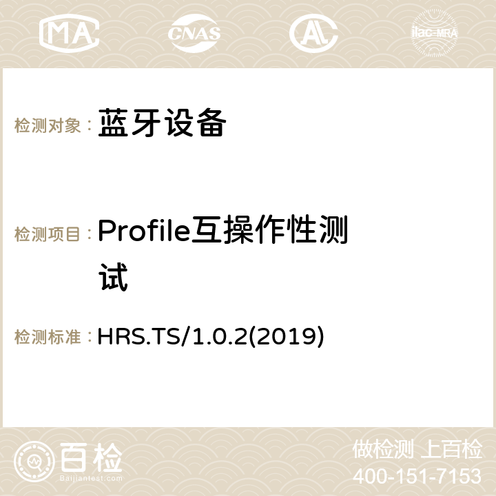 Profile互操作性测试 HRS.TS/1.0.2(2019) 心率服务测试规范(HRS HRS.TS/1.0.2(2019) Clause4