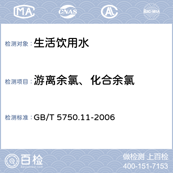 游离余氯、化合余氯 N,N-二乙基对苯二胺分光光度法 生活饮用水标准检验方法 消毒剂指标 GB/T 5750.11-2006 1.1