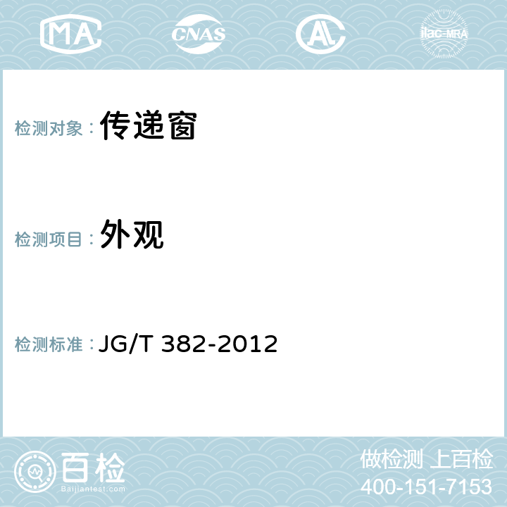 外观 传递窗 JG/T 382-2012 7.3