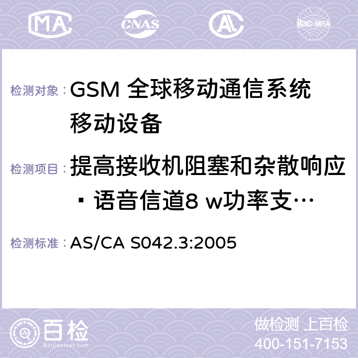 提高接收机阻塞和杂散响应—语音信道8 w功率支持R-GSM或ER-GSM 连接到空中通信网络的要求 — 第3部分：GSM用户设备 AS/CA S042.3:2005 1.2