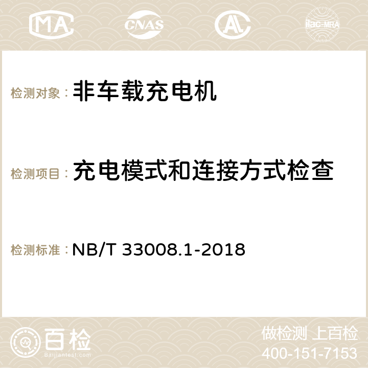 充电模式和连接方式检查 电动汽车充电设备检验试验规范 第1部分：非车载充电机 NB/T 33008.1-2018 5.5