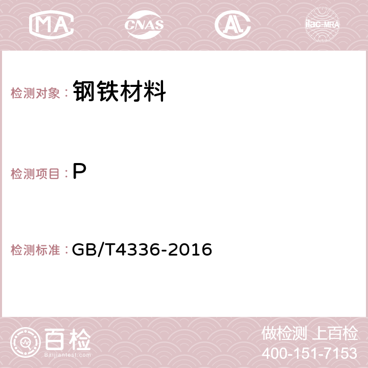 P 碳素钢和中低合金钢火花源原子发射光谱分析方法（常规法） GB/T4336-2016 6,7,8,9