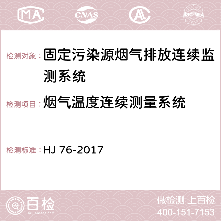 烟气温度连续测量系统 固定污染源烟气（SO<Sub>2</Sub>、NO<Sub>X</Sub>、颗粒物）排放连续监测系统技术要求及检测方法 HJ 76-2017 7.2.3.4