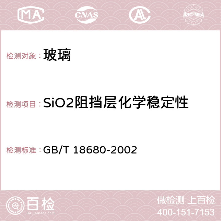 SiO2阻挡层化学稳定性 液晶显示器用氧化铟锡透明导电玻璃 GB/T 18680-2002 9.12