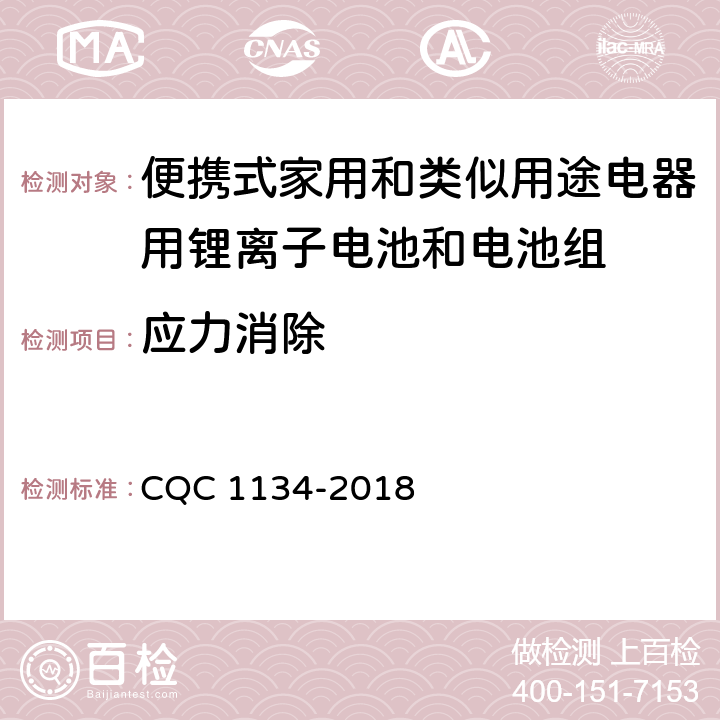 应力消除 便携式家用和类似用途电器用锂离子电池和电池组安全认证技术规范 CQC 1134-2018 11.8
