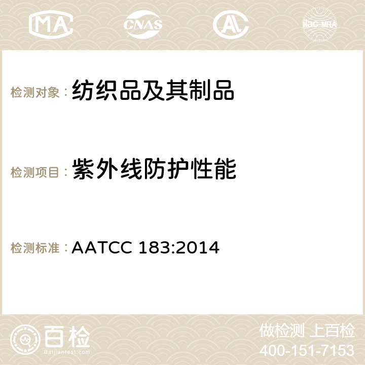 紫外线防护性能 AATCC 183:2014 紫外辐射通过织物的透过或阻挡性能 