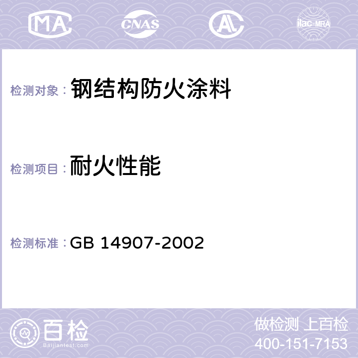 耐火性能 钢结构防火涂料 GB 14907-2002 6.5