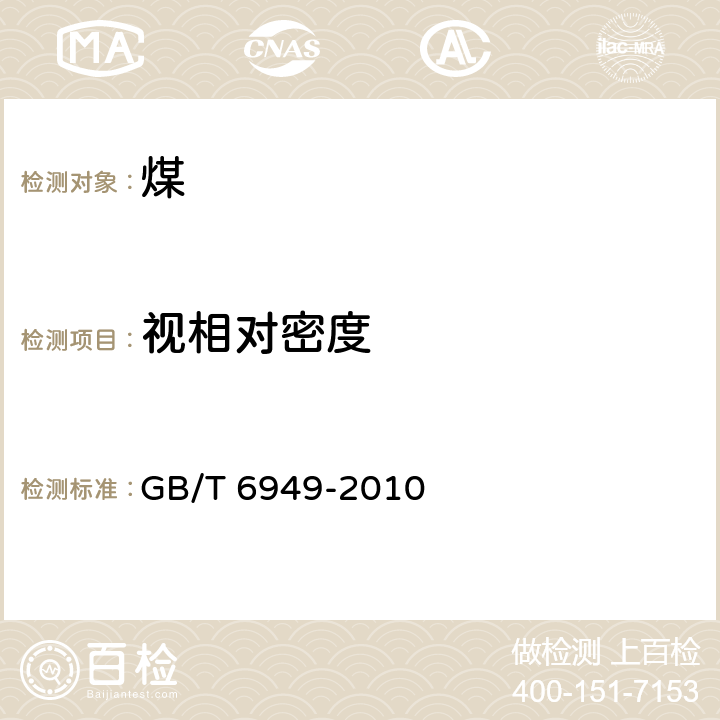 视相对密度 煤的视相对密度测定方法 GB/T 6949-2010