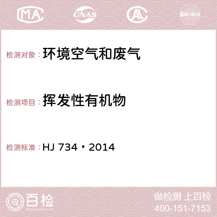 挥发性有机物 固定污染源废气挥发性有机物的测定固相吸附-热脱附／气相色谱-质谱法 HJ 734—2014