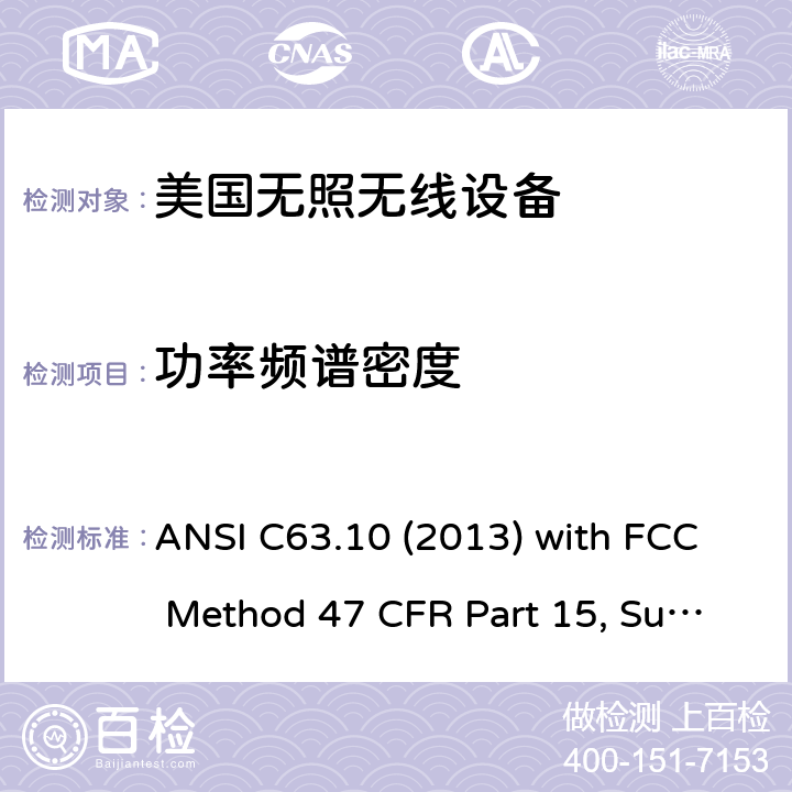 功率频谱密度 美国国家标准未经许可的无线设备合规性测试程序 ANSI C63.10 (2013) with FCC Method 47 CFR Part 15, Subpart C