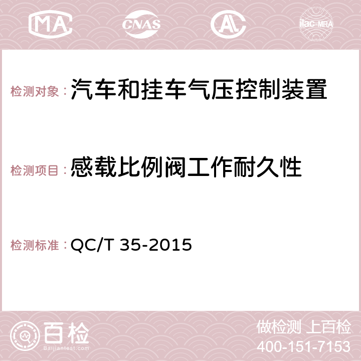 感载比例阀工作耐久性 汽车和挂车 气压控制装置技术要求及台架试验方法 QC/T 35-2015 6.5.7