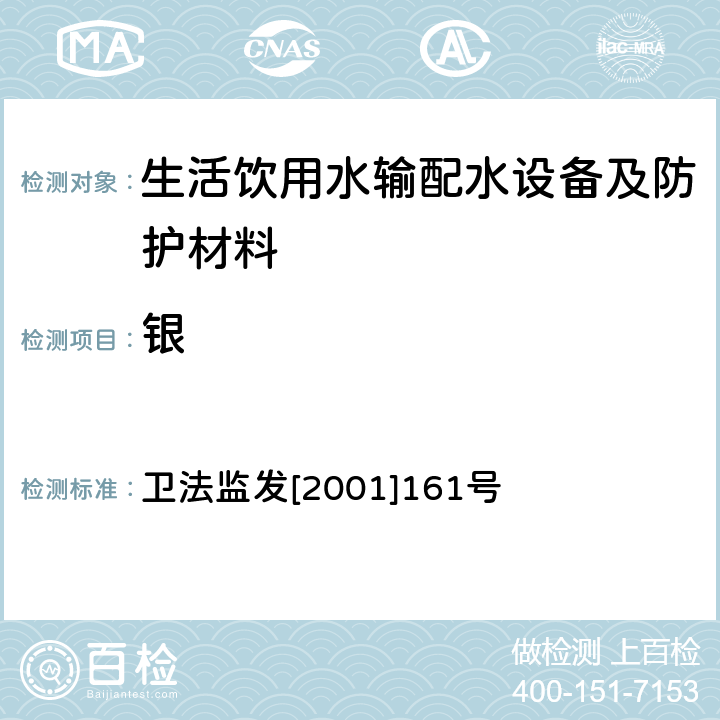 银 《生活饮用水输配水设备及防护材料卫生安全评价规范(2001)》 卫法监发[2001]161号 附录A、附录B