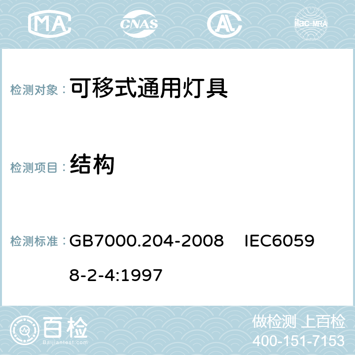 结构 灯具 第2-4部分:特殊要求 可移式通用灯具 GB7000.204-2008 
IEC60598-2-4:1997 6